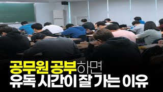 (※시청자질문) 공무원 공부하면 유독 시간이 잘 가는 이유