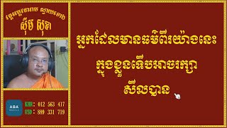 អ្នកមានធម៌ពីរយ៉ាងនេះក្នុងខ្លួនទើបអាចរក្សាសីលបាន| Dhamma Teachings | Daily Dhamma Video| ស៊ឹម សុខា