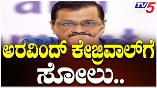 Delhi Election Results|Arvind Kejriwal Losing Against BJP's Parvesh Verma ಅರವಿಂದ್ ಕೇಜ್ರಿವಾಲ್ ಗೆ ಸೋಲು