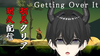 【getting over it】壺おじ 初見クリア耐久配信　#新人Vtuber  #初見歓迎 #耐久配信