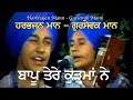 Harbhajan Mann & Gursewak Mann ਬਾਪੂ ਤੇਰੇ ਕੁੜਮਾਂ ਨੇ ਧੀ ਨੂੰ ਬੇਰੀ ਤੋੜਨ ਲਾਤਾ BAAPU TERE KURHMAN NE