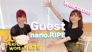 【第75回】番組リニューアル後初ゲスト登場！！【ゲスト：nano.RIPE きみコ】【愛美のPerfectWoman】GUEST TALK: Kimiko From nano.RIPE