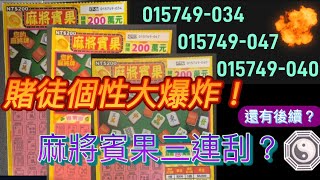 刮刮樂  麻將賓果 6月13日同一家店連續在買三張015749-034\u0026047\u0026040，賭徒個性大爆發，繼續測試已經隨便挑三張，會中多少？繼續再買下去嗎？看下去#刮刮樂