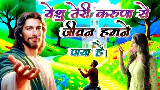 Yeshu Teri Karuna Se || Jivan Hamne Paya Hai || यीशु तेरी करुणा से || Christian Song || Jesus song