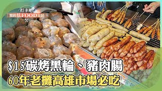 【高雄必吃】「$15碳烤黑輪」60年老攤高雄市場必吃！老闆控火翻拷「豬腸、糯米腸」外酥內香《打卡吧我的炫Food日記》2023.11.04 part1