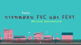 การทดสอบสมรรถภาพปอดด้วย Microlab Spirometer