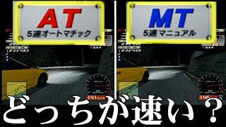 【比較】ATとMTどっちが速いの？！【イニシャルd】【ps2】【Initial d special stage】