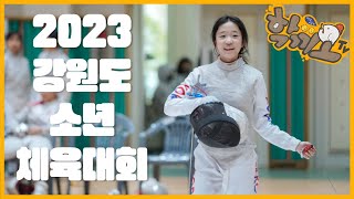 [학끼오TV] 2023 강원도소년체육대회 | 가슴 뛰는 스포츠! 함께하는 강원!