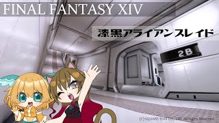 【FF14】海愛花ちゃんと漆黒アライアンスレイド前編【Elemental DC】