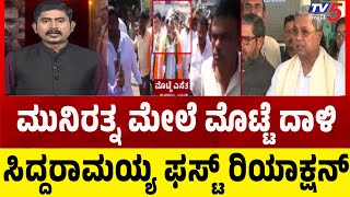 Siddaramaiah First Reaction Over Egg Attack | ಮುನಿರತ್ನ ಮೇಲೆ ಮೊಟ್ಟೆ ದಾಳಿ ಸಿದ್ದರಾಮಯ್ಯ ಫಸ್ಟ್ ರಿಯಾಕ್ಷನ್