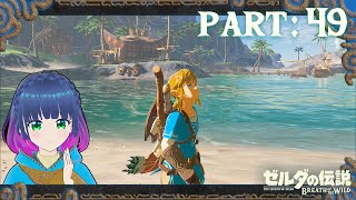 探索！ウオトリー村！！【ゼルダの伝説 ブレス オブ ザ ワイルド】Part.４９【#vtuber】