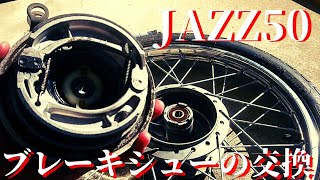 ホンダ【JAZZ 50】/フロントブレーキシューの交換 #DIYチャンネルangel #HONDA #ホンダ #50cc #ホンダJAZZ