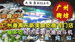 美食探店，廣州番禺東新美食吃魚專門店，一魚多吃，經濟實惠吃魚戰鬥機