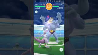 【ポケモンGOソロ】精進302：カイリキー(バレットパンチ・ヘビーボンバー)｜TA 174-56(118s)