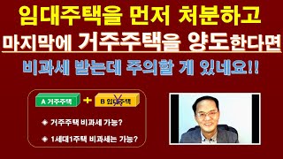 임대주택 먼저 처분하고 거주주택을 양도 한다면? / 임대주택을 처분하고 거주주택을 처분해도 거주주택 비과세 가능? / 임대사업자 거주주택 비과세 / 거주주택의 최종1주택 적용