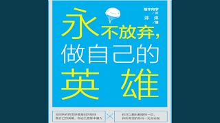 12.4 - 永不放弃，做自己的英雄