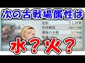 【グラブル】次の古戦場属性はなんだ？水？火？（ライブ配信）「グランブルーファンタジー」