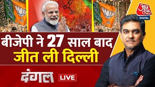 Dangal LIVE: आज दिल्ली के 'दंगल' का फैसला आ गया | BJP Wins | Delhi Elections Results | Sahil Joshi