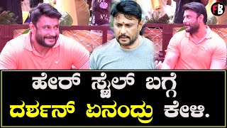 Darshan New Hair Style: ಹೇರ್ ಸ್ಟೈಲ್ ಬಗ್ಗೆ ದರ್ಶನ್ ಏನಂದ್ರು | Darshan | D56 | Kaatera | Filmibeat