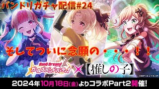 【#バンドリ ガルパ】推しの子コラボガチャpart2！！ついにこの時が来た！！