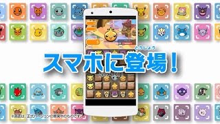 【公式】『ポケとる スマホ版』紹介映像