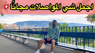 رحلة الي جنيف سويسرا  المواصلات مجانا 🇨🇭 Switzerland Geneva