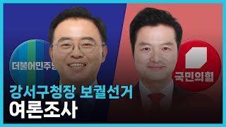 [🔴여론조사] 진교훈 vs 김태우, 강서구청장 보궐선거 여론조사