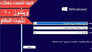 شرح تثبيت نظام ويندوز 10 (الفورمات)