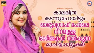 കാലമിത്ര കടന്നുപോയിട്ടും ഓട്ടോഗ്രാഫ് പോലെ നിറമുള്ള ഓർമ്മകൾ നൽകുന്ന മാപ്പിളപ്പാട്ടുകൾ #songs #mappila