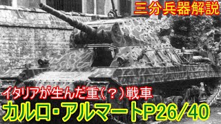 【兵器解説】三分兵器解説第41回　カルロ・アルマートP26/40【ゆっくり解説】