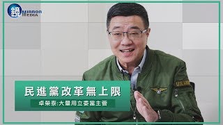 鏡週刊 卓榮泰專訪》民進黨改革無上限 他要大量用立委當主管