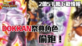 【情報】2億5千萬下載DOKKAN祭典角色偷跑｜龍珠Z 爆裂激戰 DOKKAN BATTLE