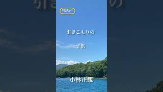 〜引きこもりの子供〜　小林正観　《朗読》