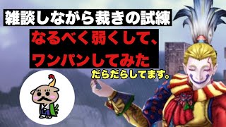 【幻影戦争】雑談しながら裁きの試練　なるべく弱くしてワンパンしてみた。　注　だらだらしてます！