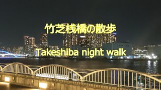 東京夜景（Tokyo Night View)　竹芝桟橋の夜景　（Hamamatsucho～Takeshiba night walk)