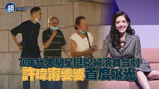 【鏡爆頭條】70年代大明星力挺媳婦演舞台劇 許瑋甯婆婆首度曝光｜鏡週刊