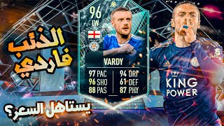 تجربة تحدي جيمي فاردي 96 فيفا 22 مومنتس 🔥 الذئب فاردي 🐺💪 | JAMIE VARDY 96 Moments | FIFA 22