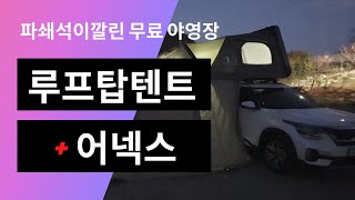 루프탑텐트 겨울 차박준비 | 캔버스어넥스 첫 피칭 | 개수대,화장실,파쇄석 뷰맛집 노지 야영장 차박 | 솔로차박