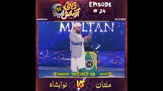 Zehni Azmaish Season 14, Ep.24 | Multan Vs Nawabshah | #shorts #abdulhabibattari #whatsappstatus