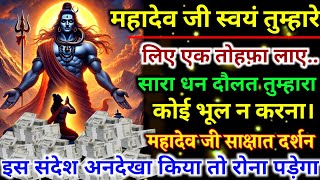 888.🕉️ एक दिव्य और अलौकिक शक्ति देने वाले हैं... ||shiv ji ka sandesh🕉️ mahadev ji ka sandesh