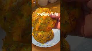 সকাল বা বিকালের নাস্তায় ঝটপট সবজির চাপটি পিঠা | Vegetable Chapti Pitha #montiswellcooking