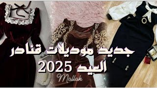 جديد موديلات قنادر العيد 2025 تصاميم وتشكيلات رائعة