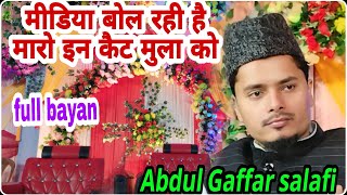 full bayan 2024 Maulana Abdul Gaffar salafi ka takrir Abdul Gaffar salafi ki new bayan Abdul Gaffar