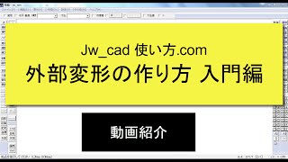 Jwcad 外部変形の作り方 入門編の紹介