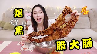 【琪小煮】把大肠做成腊肉真的好吃吗？解锁肥肠新口味！试吃“烟熏腊大肠”