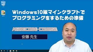 マインクラフトでプログラミングのするための準備