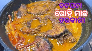 Macha Tarkari | ଚଟପଟା ରୋହି ମାଛ ତରକାରୀ | Fish Curry In Odia | Rohi Macha Recipe