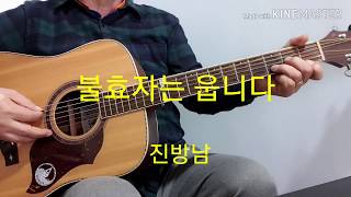 트로트기타/불효자는 웁니다(Dm)/진방남/독학