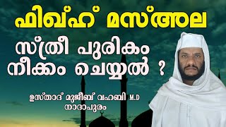 ഫിഖ്ഹ് മസ്അല/സ്ത്രീ ഭംഗിക്ക് വേണ്ടി പുരികം നീക്കം ചെയ്യൽ ? / ഉസ്താദ് മുജീബ് വഹബി എം.ഡി നാദാപുരം