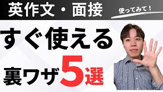 【裏ワザ】英作文・面接で理由が思いつかないとき（実践演習）